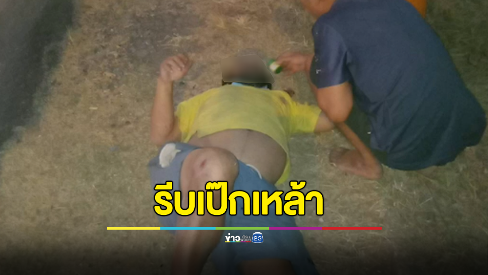 ข้ามถนนไปเป๊กเหล้า โดนรถบรรทุก 6 ล้อ มองไม่เห็นเฉี่ยวเจ็บสาหัส