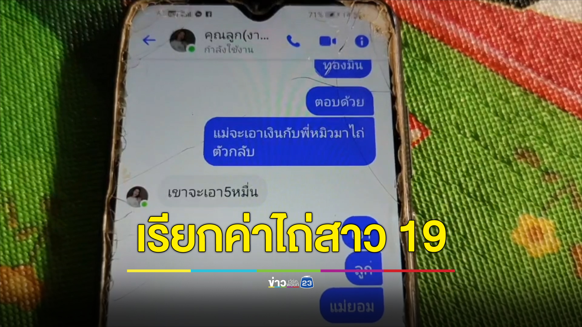 สาว 19 โดนหลอกไปทำงานเขมร อยากกลับต้องไถ่ตัว 5 หมื่น