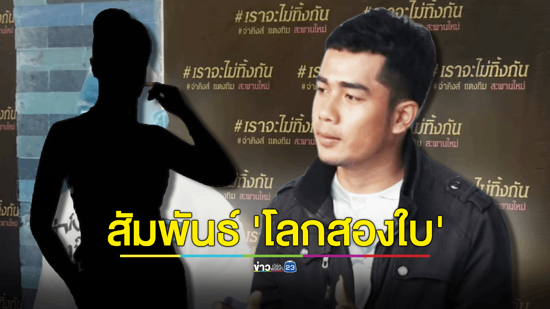 "หนุ่มเบนซ์" เปิดใจ เล่าที่มาสัมพันธ์ 'โลกสองใบ' เผยไม่เคยคิดกอบโกยหรือขโมยของ