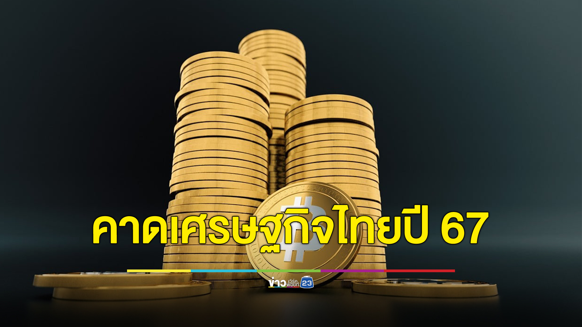 Krungthai COMPASS คาดเศรษฐกิจไทยปี 67 ฟื้นตัวระดับ 3%