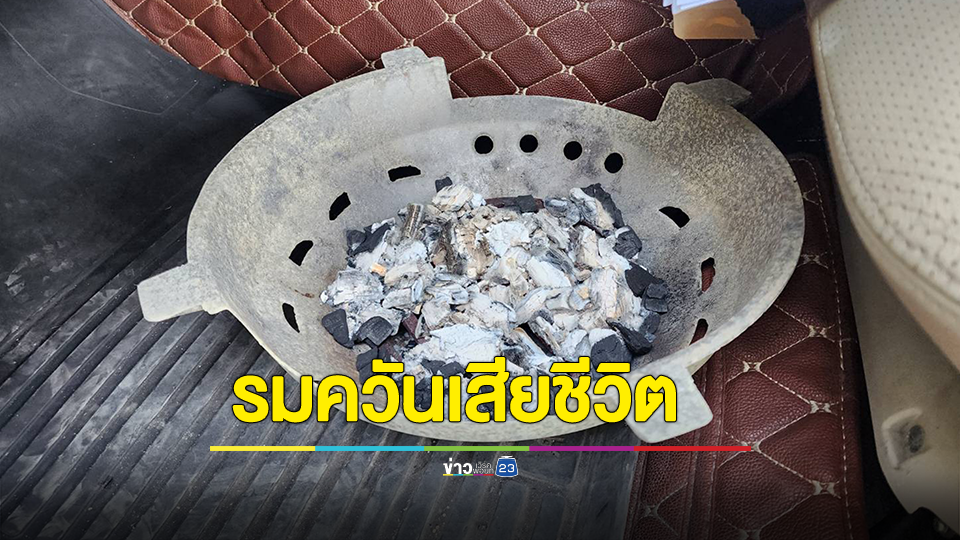 หญิงสาวเครียดถูกหลอกดูดเงินเป็นล้าน รมควันเสียชีวิตในรถยนต์