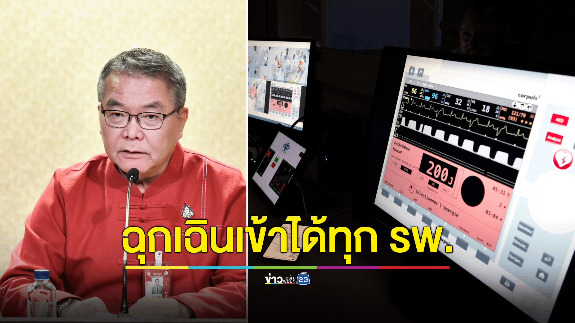 โฆษกรัฐบาลย้ำประชาชนเดินทางปีใหม่ หากเจ็บป่วยฉุกเฉินวิกฤตเข้ารักษาได้ทุก รพ.ที่อยู่ใกล้ สิทธิ UCEP/บัตรทองพร้อมดูแล กรณีเจ็บป่วยไม่ถึงขั้นวิกฤติ แต่จำเป็นต้องรับการรักษา ให้ใช้สิทธิรักษา ม. 7 พ.ร.บ.หลักประกันสุขภาพแห่งชาติ
