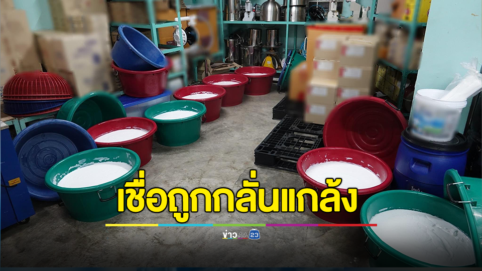 เจ้าของโรงงานครีม เชื่อถูกกลั่นแกล้ง เตรียมฟ้องกลับ