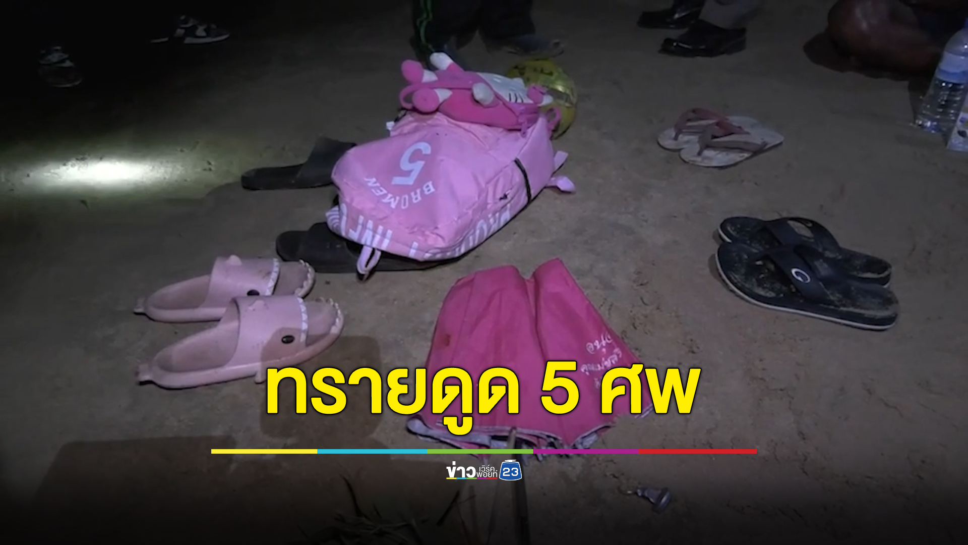 สลด พ่อพาลูกหลานไปขนทรายแม่น้ำมูลไปปูกระเบื้อง โดนทรายดูดเสียชีวิตทั้งหมด 5 ศพ