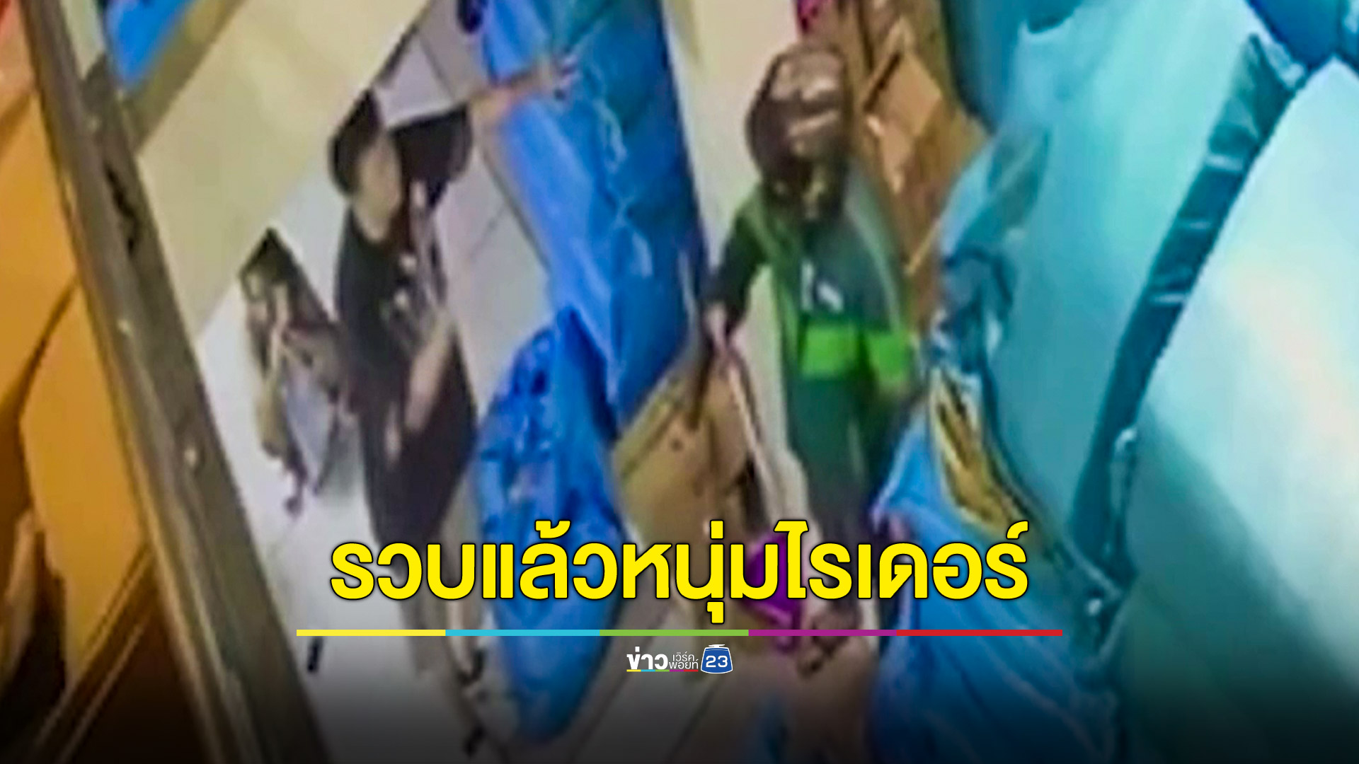 รวบแล้ว! หนุ่มไรเดอร์ควงปืนปลอมชิงเงินนักธุรกิจชาวจีน 2 ล้านบาท อ้างเอาไปรักษาลูก