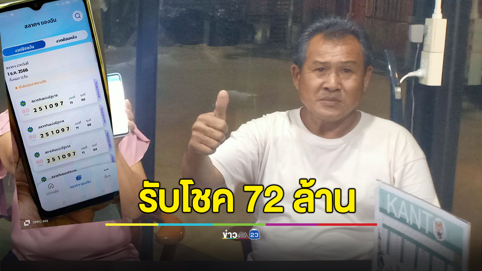 ช่างซ่อมบำรุงเศรษฐีคนใหม่ ถูกรางวัลที่1 ส่งท้ายปี รับ 72 ล้านบาท