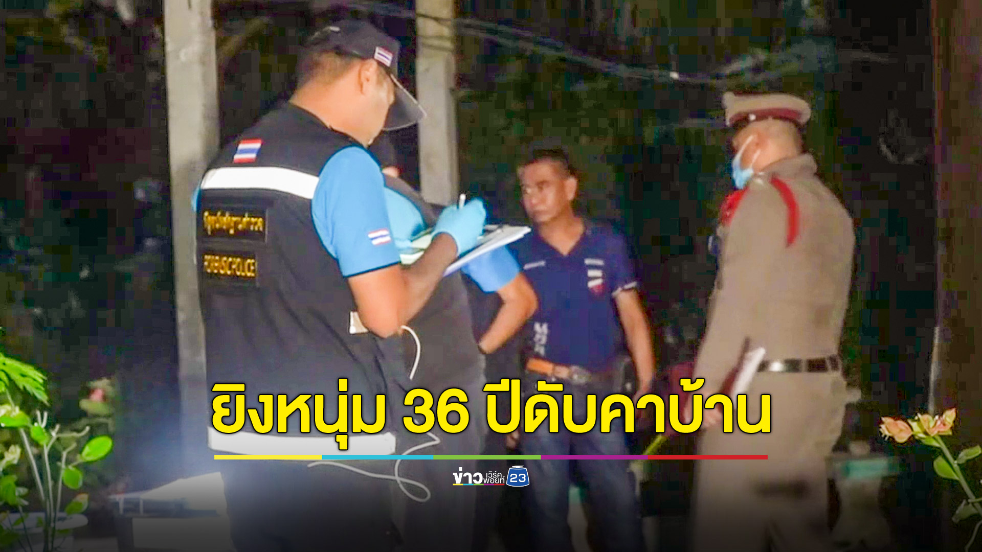 หนุ่มโดนยิงดับคาบ้าน พบประวัติเคยตกเป็นผู้ต้องหาฆ่าคนตายคาวงไฮโล