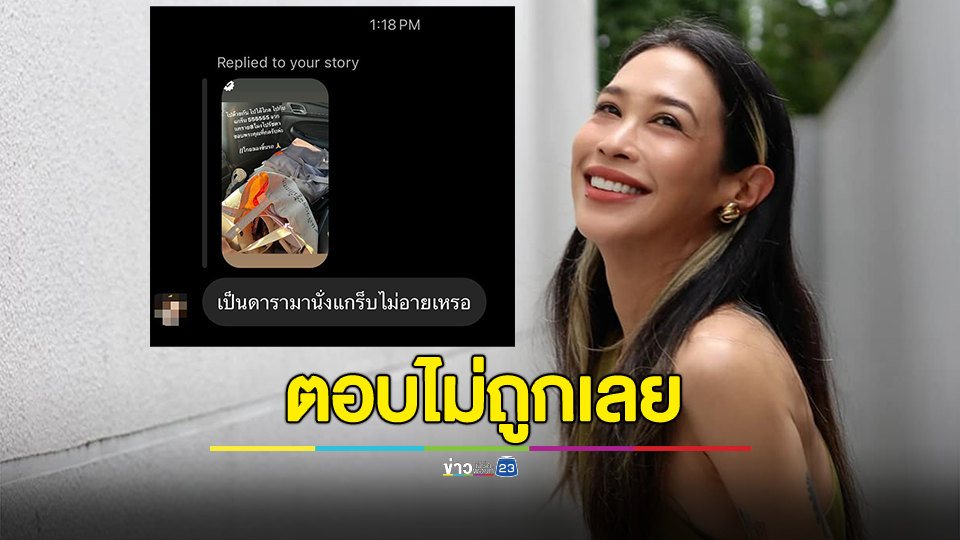ตอบไม่ถูกเลย "ทราย เจริญปุระ" เจอถาม เป็นดารามานั่งแกร็บไม่อายเหรอ