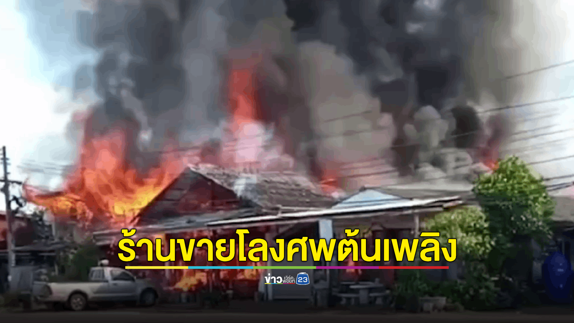 ไฟไหม้ร้านขายโลงศพ ลามวอดบ้าน 4 หลัง ขณะที่หมาพันธุ์ปั๊กที่เจ้าของขังไว้ในบ้านถูกไฟคลอกตาย