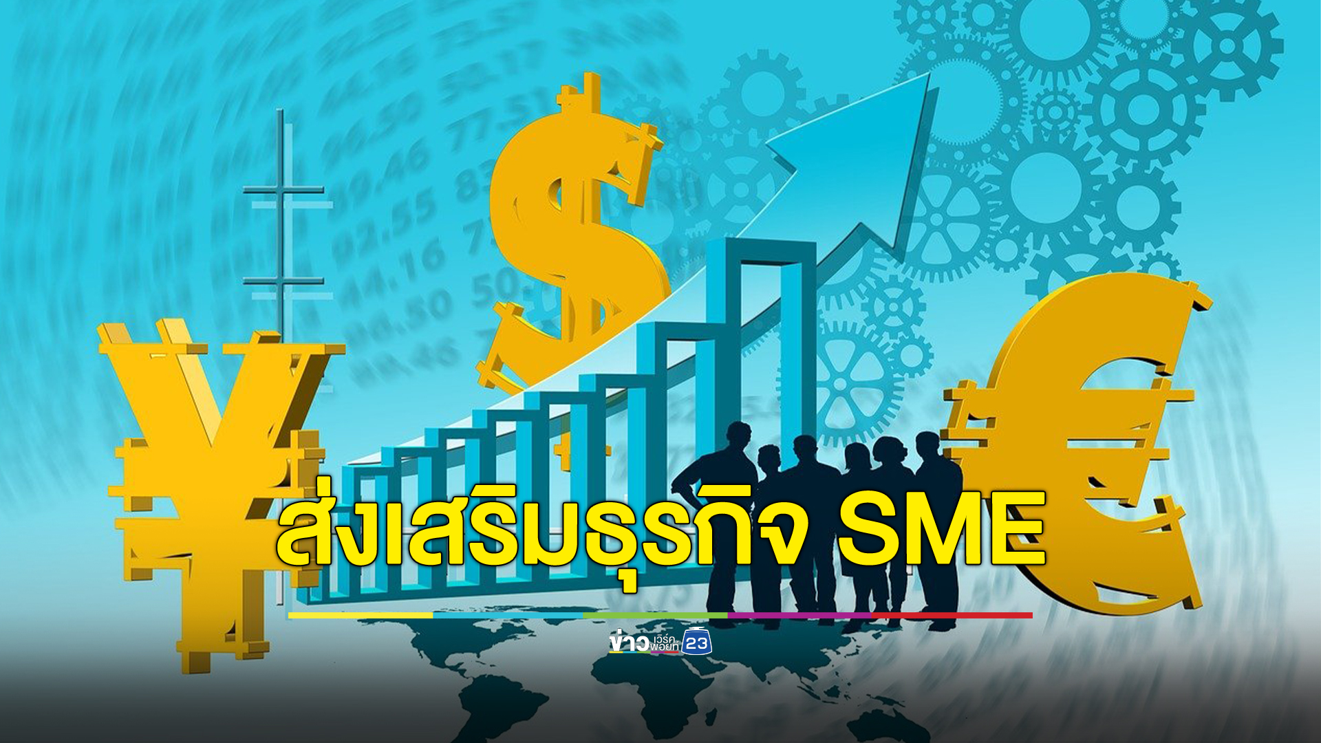 ส่งเสริมธุรกิจ SME ไทย ใช้เครื่องมือเทคโนโลยีออนไลน์จากสตาร์ตอัปชั้นนำ