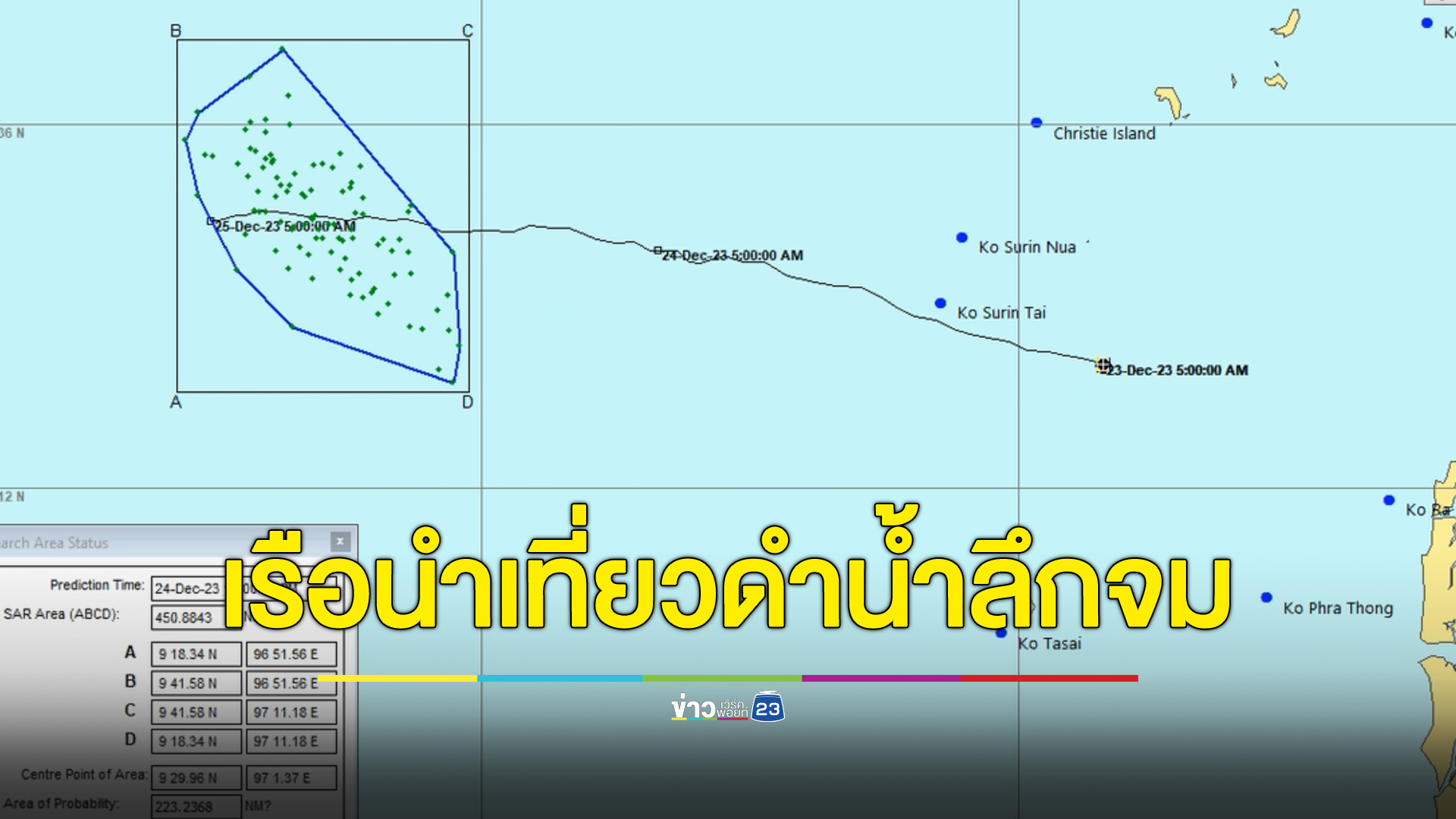 เรือนำเที่ยวดำน้ำลึกล่มกลางทะเล เกาะตอริน จ.พังงา นทท.ต่างชาติ สูญหาย 1 ราย คนไทย 1 ราย
