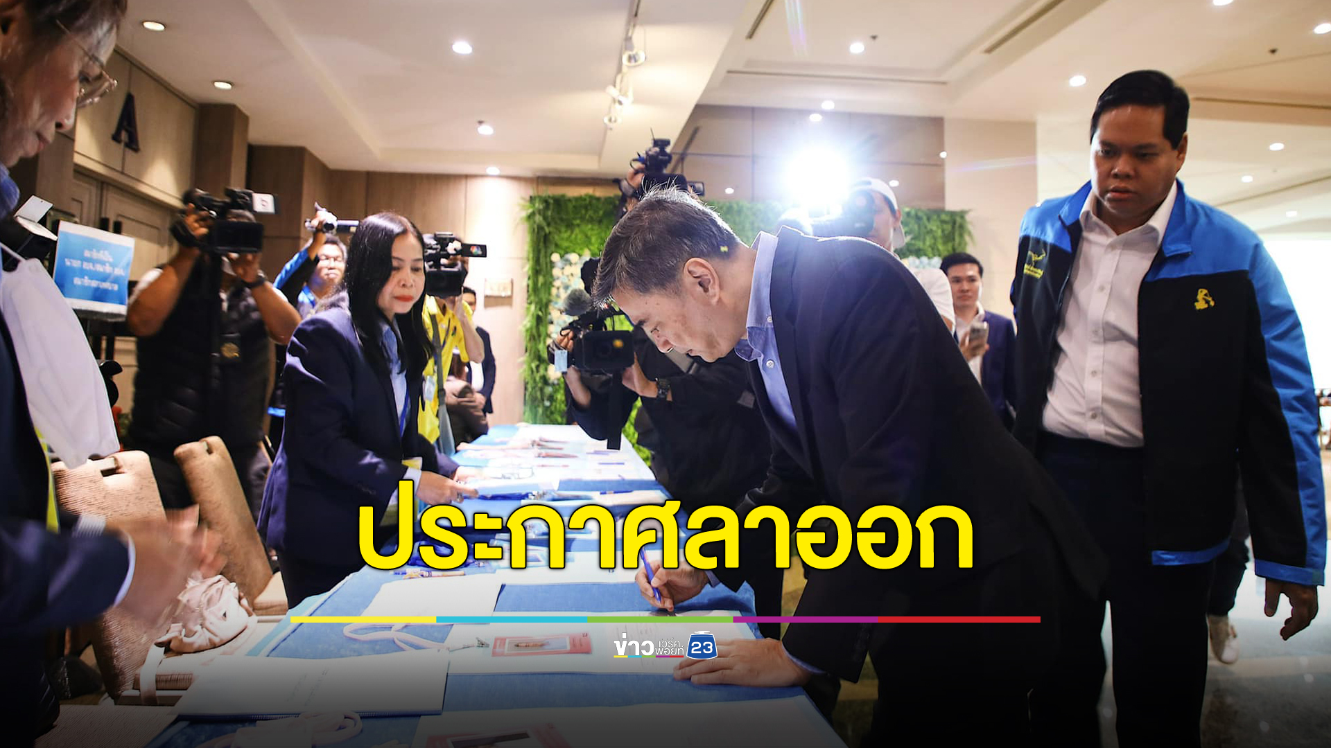 "อภิสิทธิ์"ประกาศลาออกพรรคปชป. ปัดลงชิงเก้าอี้หน.พรรคฯ