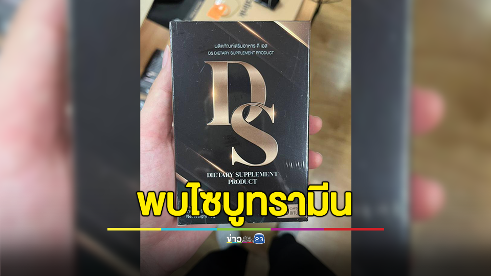 อย. ตรวจพบไซบูทรามีน ในผลิตภัณฑ์เสริมอาหาร ดี เอส