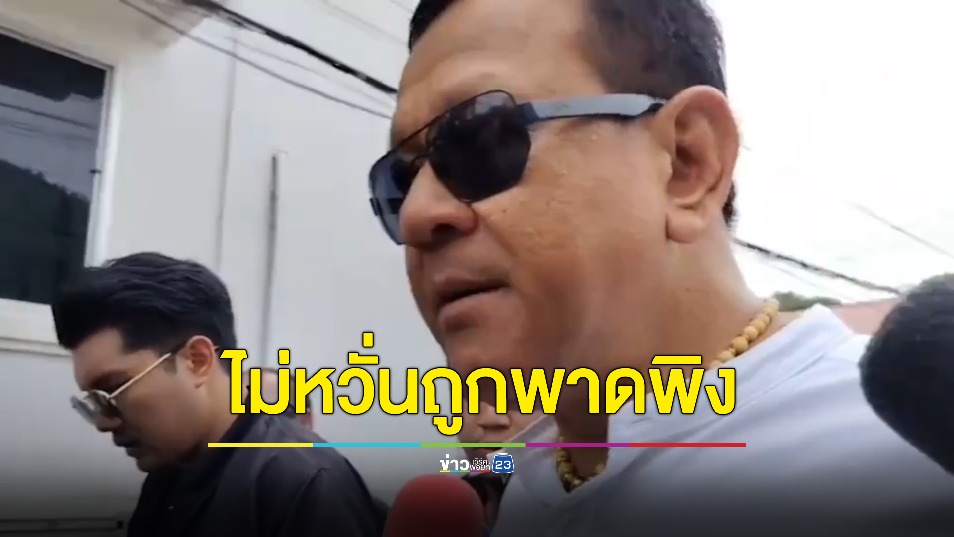 อดีตผู้ต้องหาคดีชิงตัวไม่หวั่นหลังถูก “เสี่ยแป้ง” อัดคลิปพาดพิง