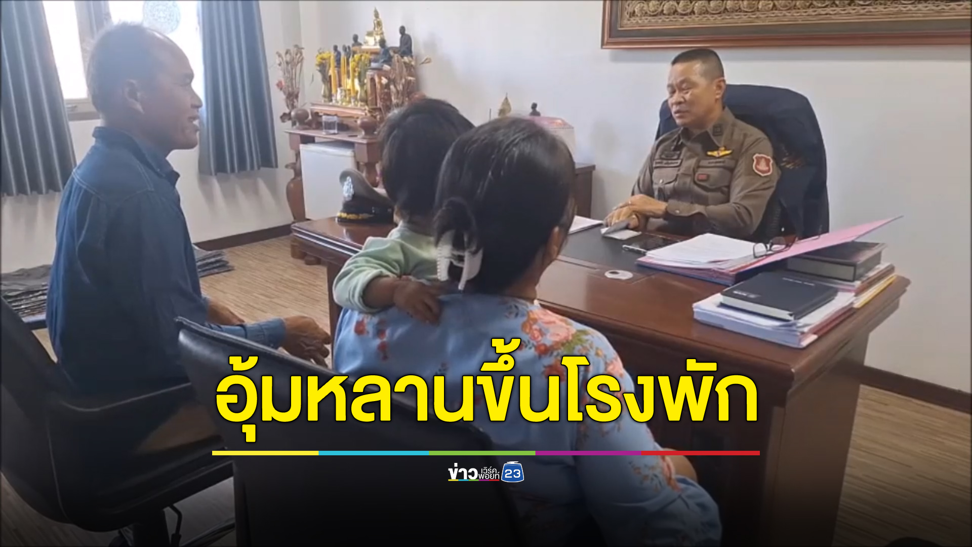 หอบหลานขึ้นโรงพัก เจอทวงหนี้โหด-ยืนยันไม่หนีหนี้แน่