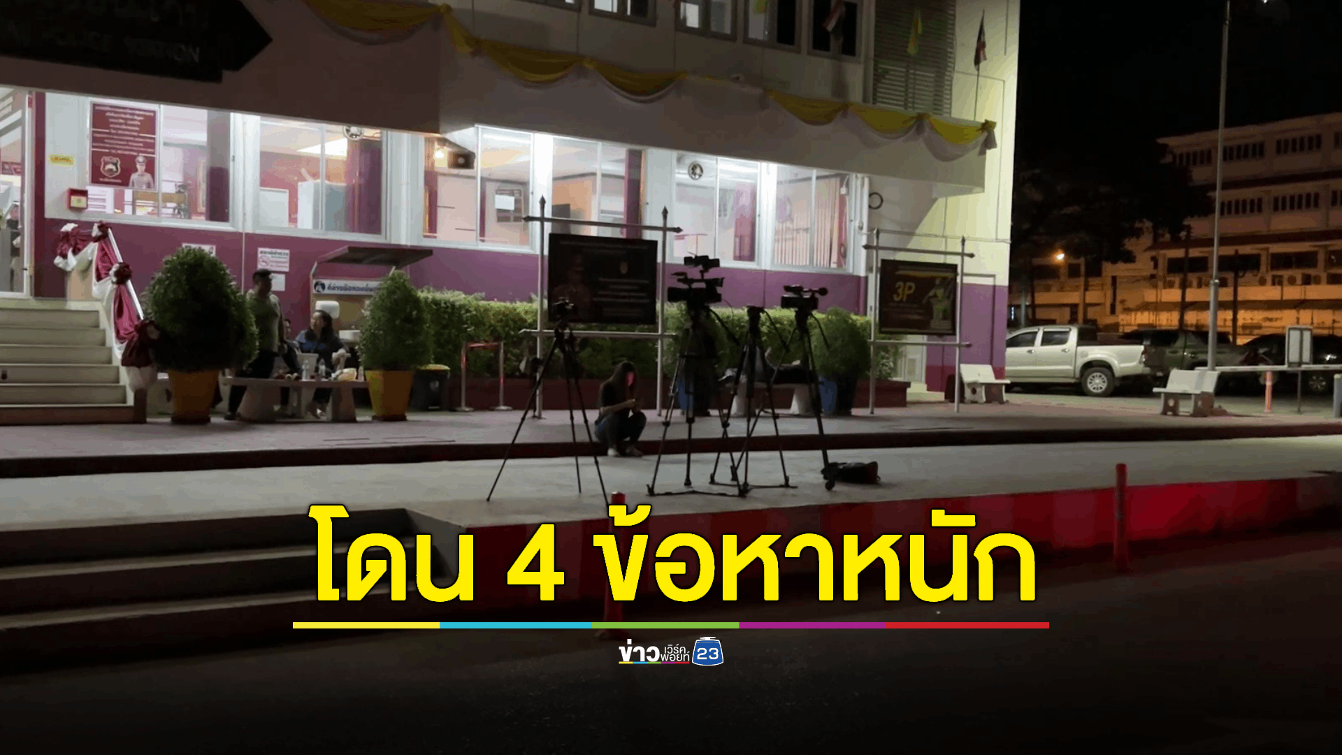 ตร. ออกหมายเรียก 'สมรักษ์' 4 ข้อหาหนัก ด้านคนสนิทที่ขับขี่บิ๊กไบก์ โดนด้วย 2 ข้อหา ได้ปล่อยตัวหรือไม่ขึ้นอยู่กับดุลพินิจ จนท.