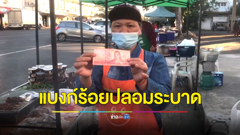 แบงก์ 100 ปลอมระบาดตลาสดเมืองบุรีรัมย์ แม่ค้าโดนกันเพียบ