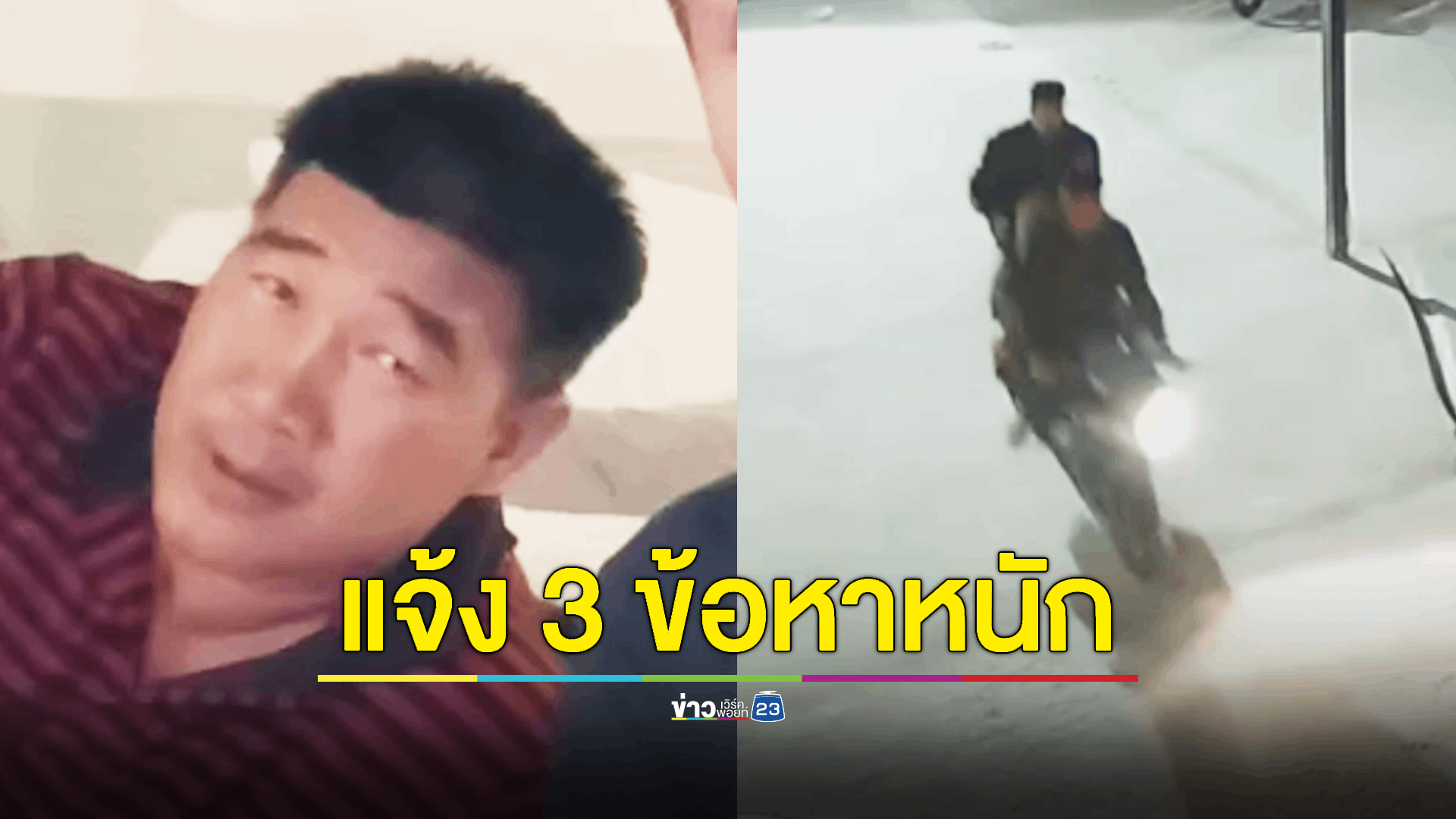 เตรียมแจ้ง 3 ข้อหาหนัก “สมรักษ์” หลังสอบสาว 17 แล้วเสร็จ