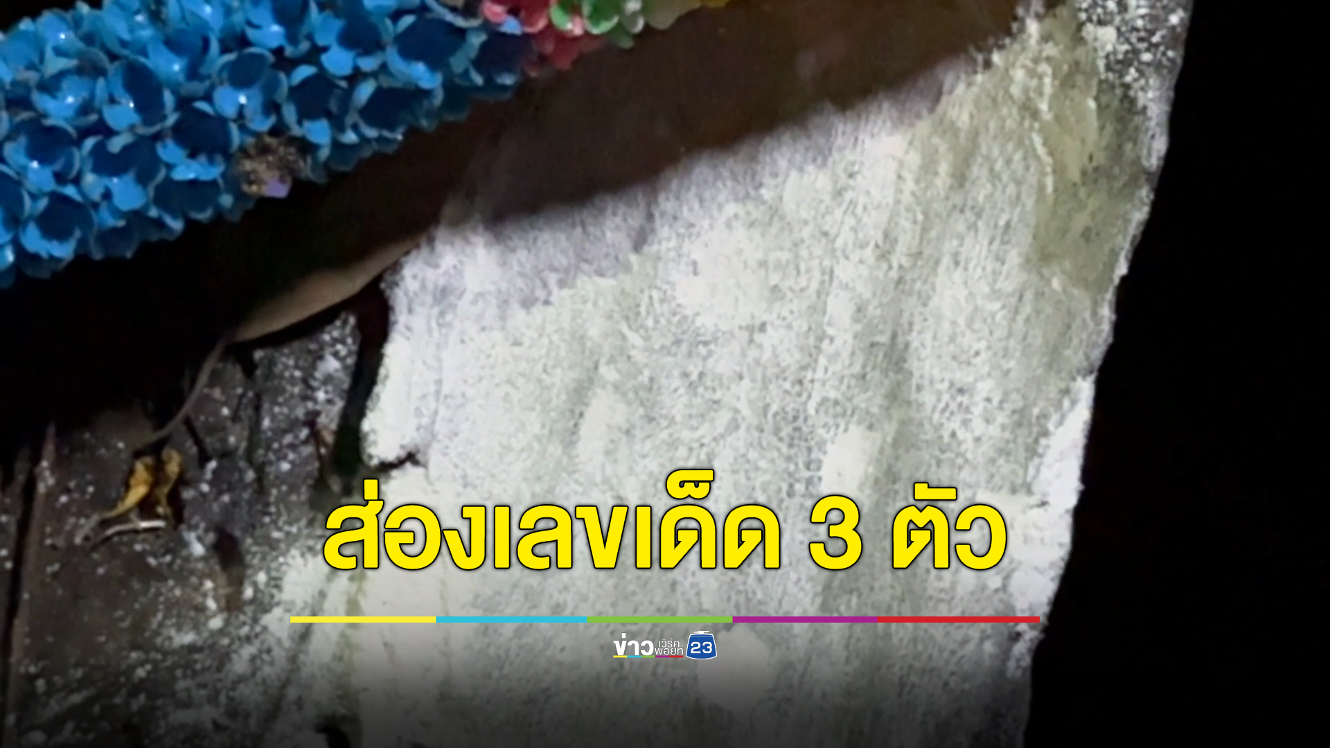 ส่อง"เลขเด็ด"โค้งสุดท้าย ศาลเจ้าแม่ตะเคียน เพิ่งสร้างใหม่
