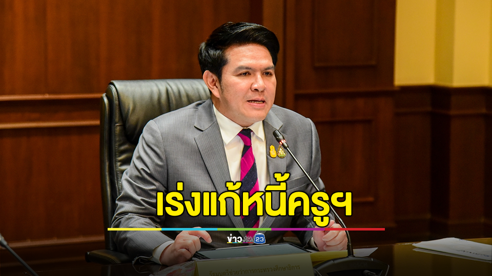 ศธ. รับลูกนโยบายรัฐบาล พร้อมผนึกกำลังภาคีเครือข่าย เร่งขับเคลื่อนแก้หนี้ครูฯ เชิงรุกทั้งระบบ