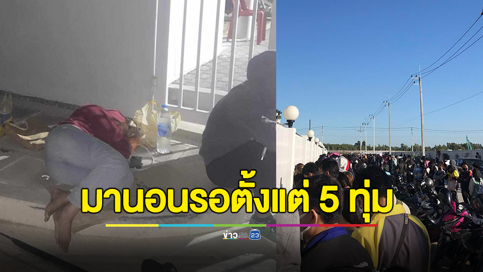 มารอข้ามคืน! โรงงานเปิดรับพนักงาน สาวมานอนรอหน้าประตูตั้งแต่ 5 ทุ่ม
