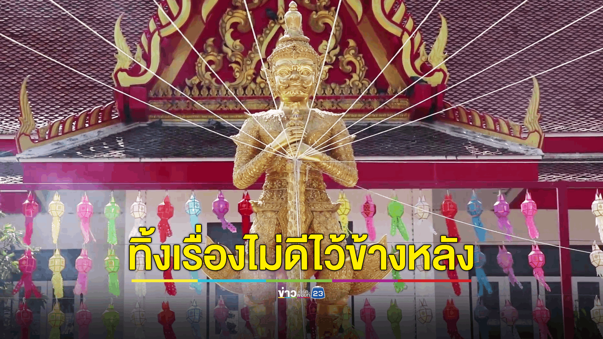 ปชช. ทำบุญปีใหม่สะเดาะเคราะห์แก้กรรม ไหว้ท้าวเวสสุวรรณ ไหว้พญานาคราช