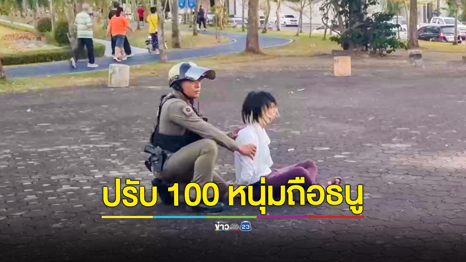 ตร.ปรับ 100 บาท หนุ่มถือธนูเดินรอบหนองประจักษ์ฯ