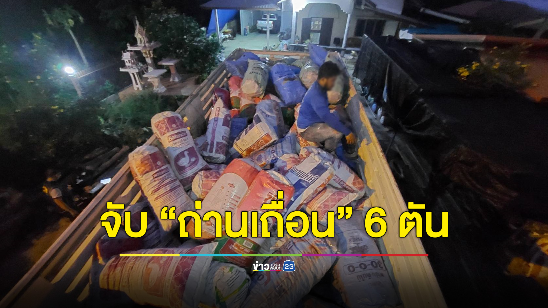 จับถ่านไม้เถื่อน 6 ตัน เจ้าของอ้างไม่รู้ผิดกฎหมาย