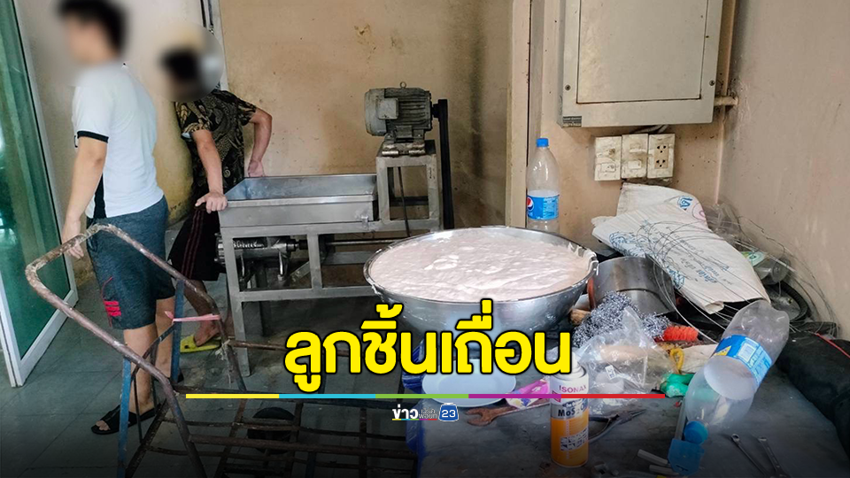 ปคบ.ทลายโรงงานผลิตลูกชิ้นเถื่อนสุดสกปรก ผสมสารฟอกขาว ส่งขายทั่วกรุงเทพฯ และปริมณฑล กว่า 10 แห่ง ยึดของกลางกว่า 13 รายการ