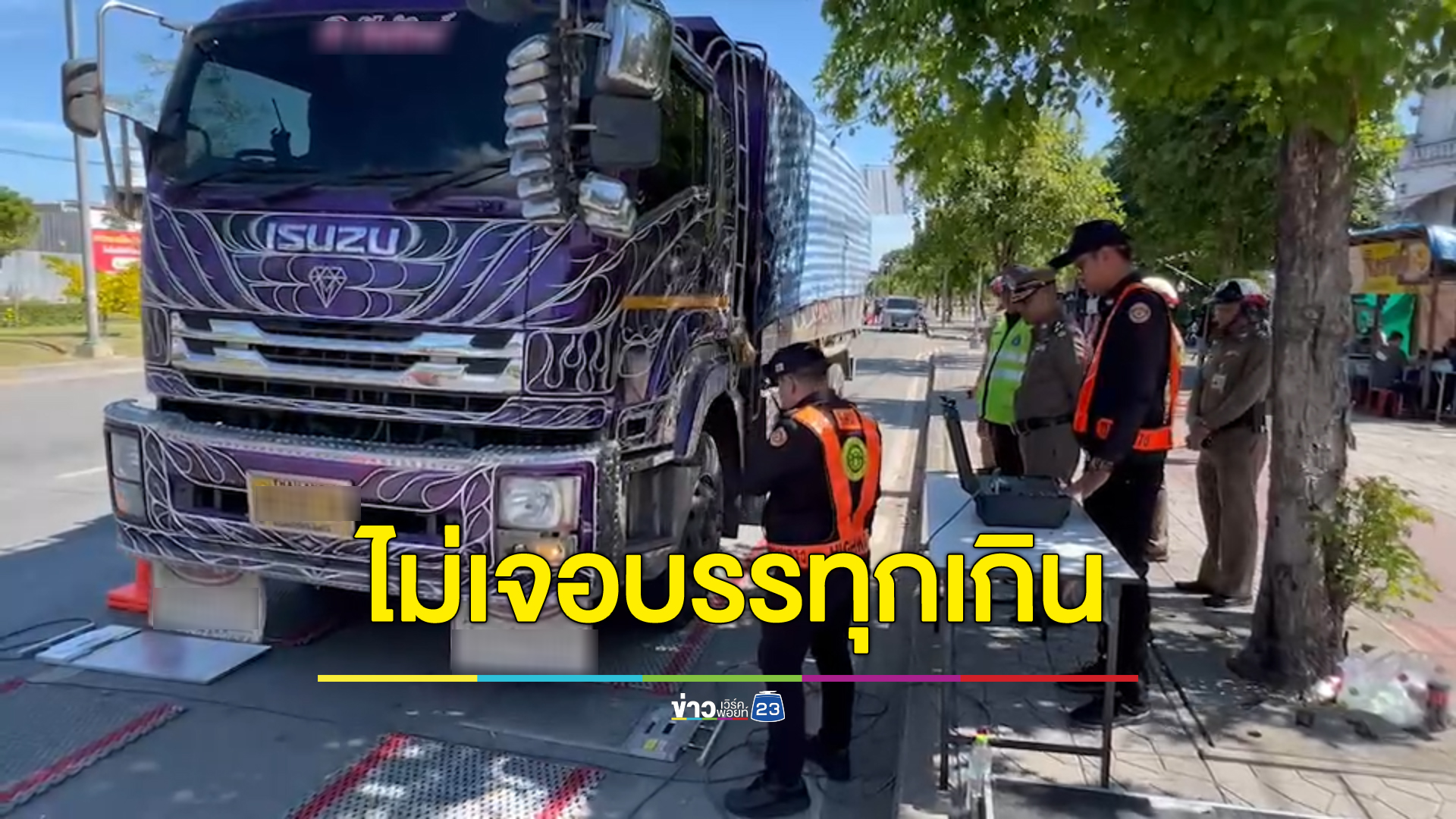 ป้องกัน"ส่วยรถบรรทุก" บิ๊กโจ๊ก รองผบ.ตร. สั่งตั้งด่านชั่งน้ำหนักรถบรรทุกทั่วประเทศ