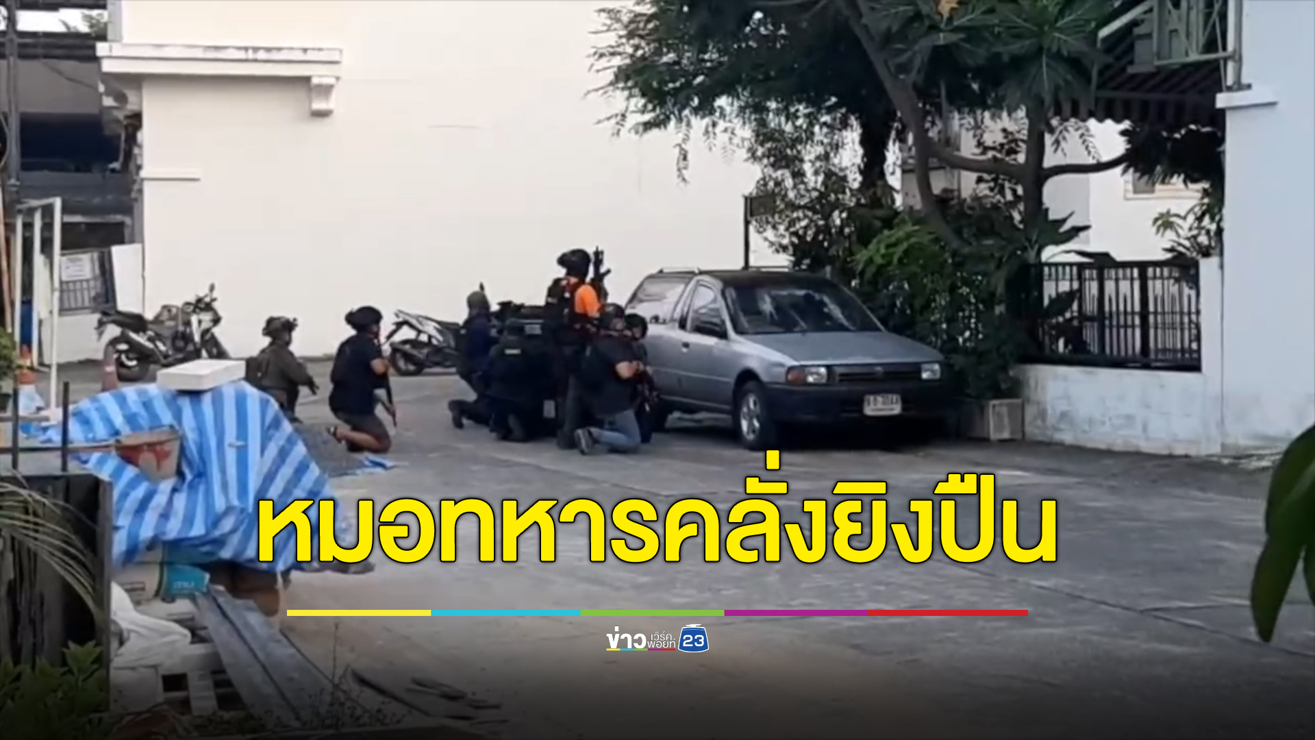 อัปเดต"หมอทหาร"คลั่งรัวยิงช่างก่อสร้างหมู่บ้านดังย่านบางแก้ว