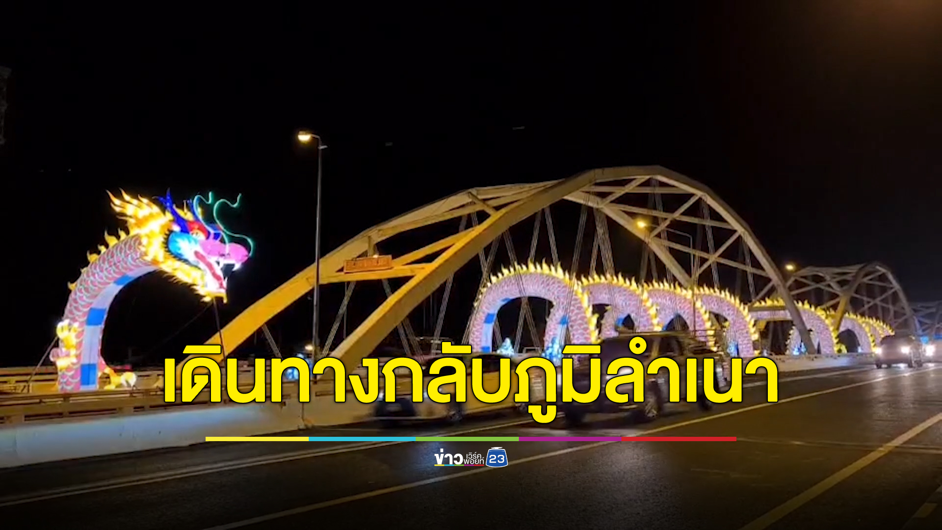 เริ่มแล้ว ปชช.ทยอยเดินทางกลับบ้านช่วงเทศกาลปีใหม่ 2567