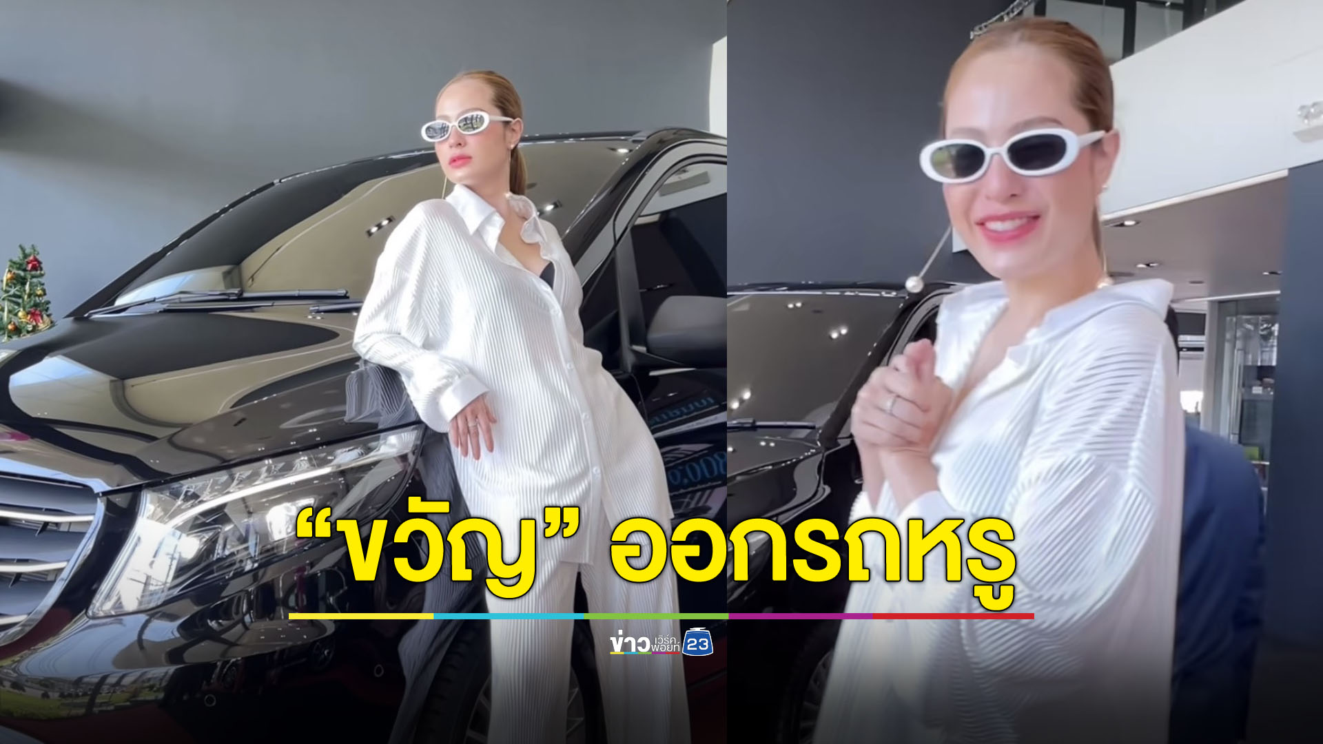 "ขวัญ อุษามณี" อวดโฉมรถหรูคันโต ออกใหม่ป้ายแดง