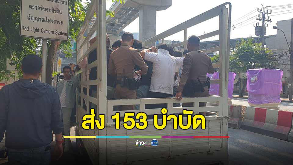 ตำรวจโชคชัยนำตัว 153 นักท่องราตรี ฉี่ม่วง ส่งบำบัดสำนักงานป้องกันและบำบัดการติดยาเสพติด คลินิกก้าวใหม่ ลาดพร้าว 46