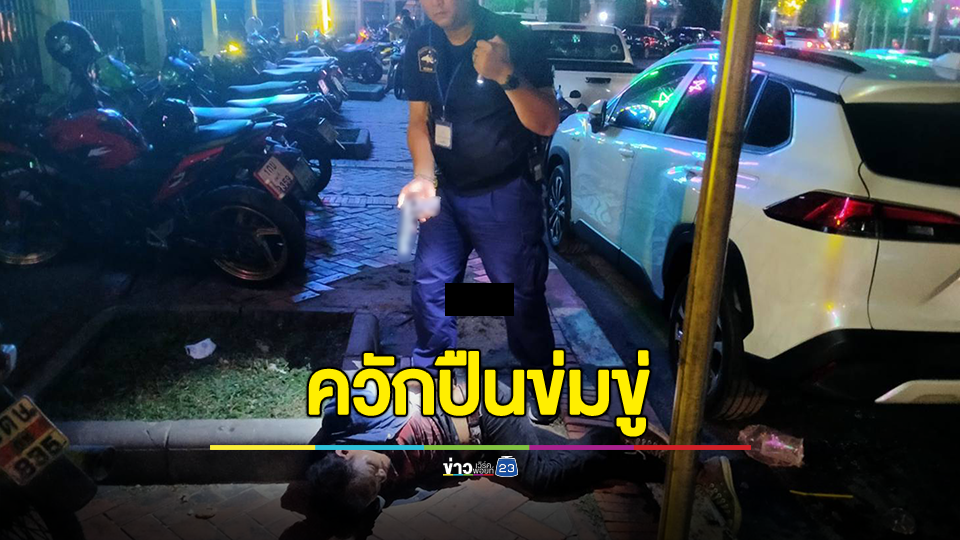 หนีกันกระเจิง....ชายพิการควักปืนข่มขู่ชาวบ้านระรานไปทั่ว ในงานประจำปี