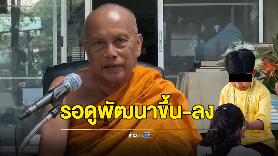 เรื่องนี้ต้องใช้เวลา! พระพยอม เตือนสติคนแห่ร่วมกิจกรรม อ.น้องไนซ์ ให้รอดูพัฒนาขึ้นหรือลง