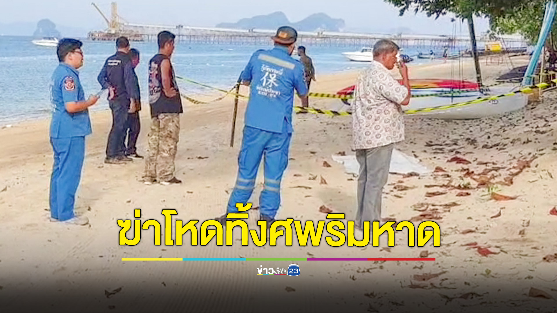 ฆ่าโหดฟันคอหวิดขาดทิ้งศพชายวัย 52 ปีริมหาด