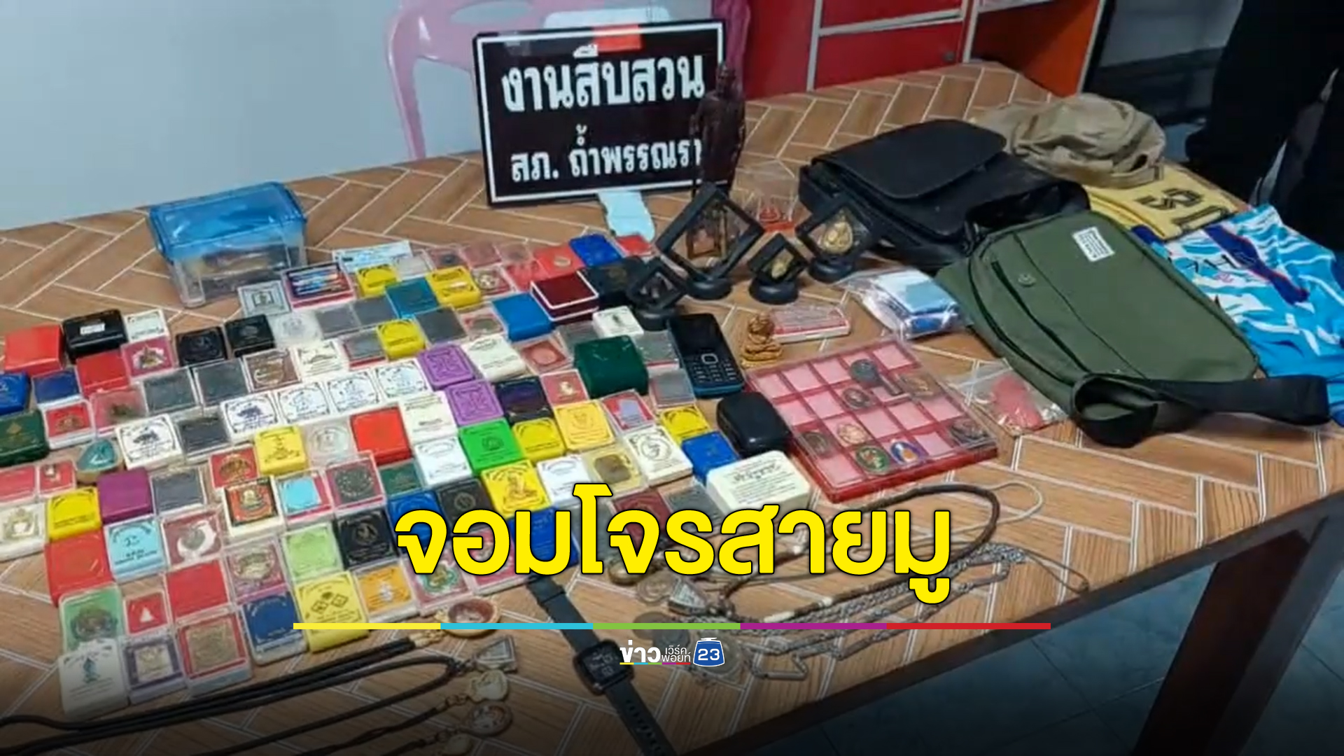 ไม่รอด "เสือย้อย ลุ่มน้ำตาปี" จอมโจรสายมู ตระเวนลักทรัพย์