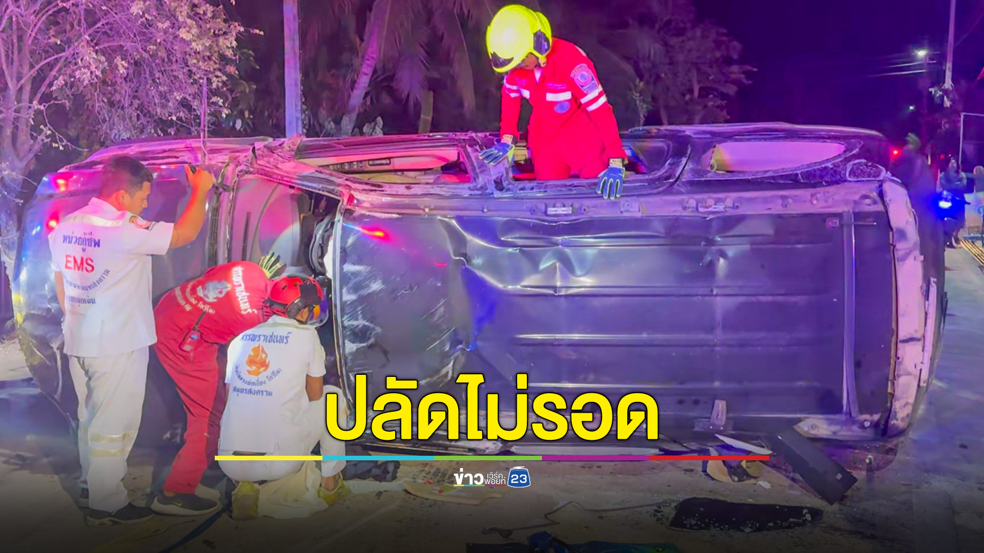 ปลัดมีโรคประจำตัวขับรถ SUV ชนประสานงารถเก๋งพังยับ น้ำลายฟูมปากดับคาที่
