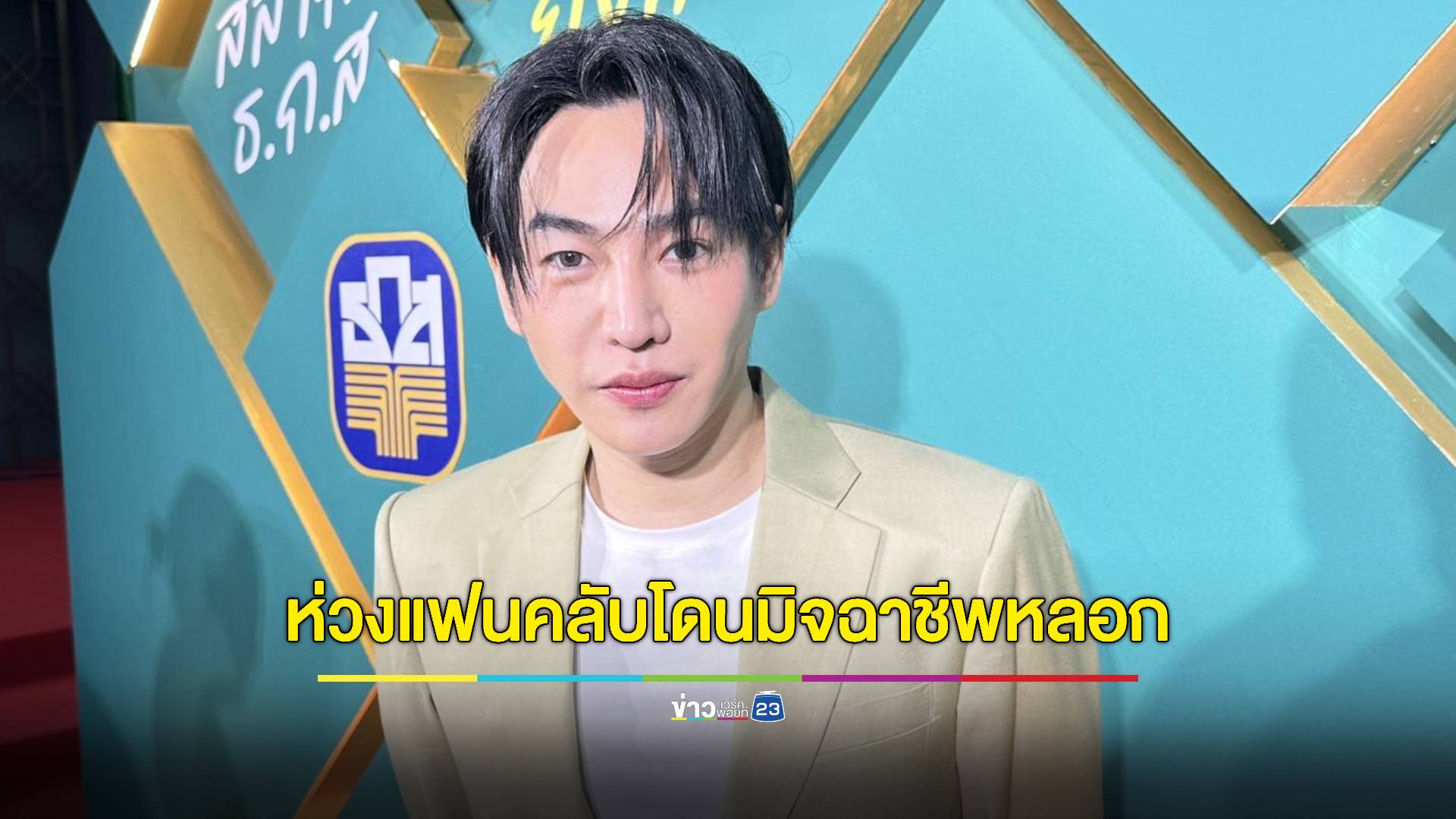 “เป๊ก ผลิตโชค” เป็นห่วงแฟนคลับ! โดนมิจฉาชีพหลอกซื้อบัตรคอนเสิร์ต-น้ำหอม