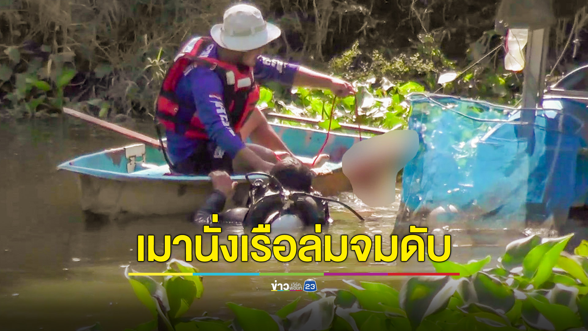 หนุ่มเมานั่งเรือเล่นพาล่มจมน้ำดับอนาถ