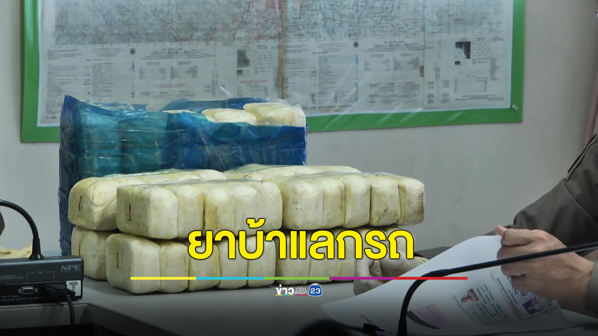 จับยาบ้าบิ๊กล็อต 1.3 แสนเม็ด ล็อตนี้ไม่ขายแต่ขอแลกรถ