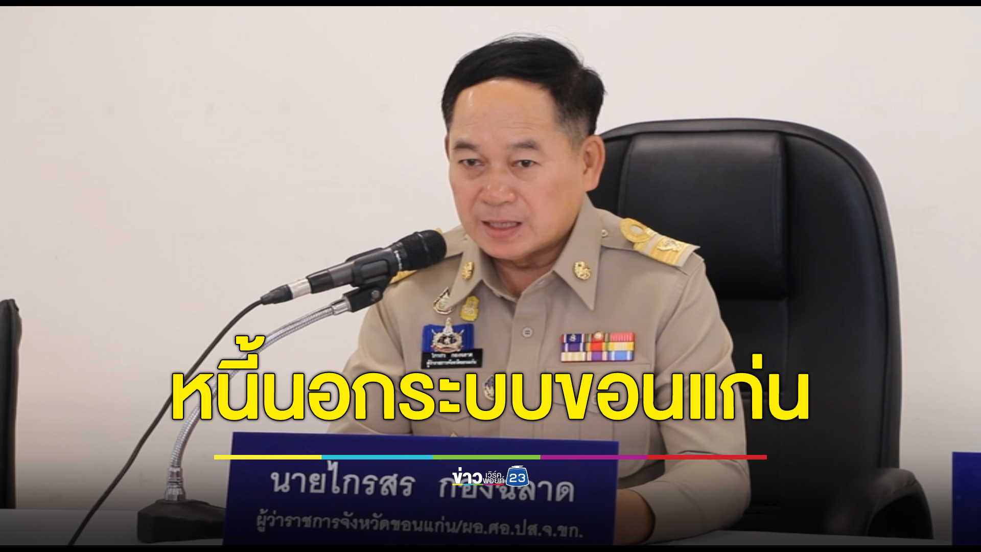 ขอนแก่นแก้หนี้วันแรกพุ่งกว่า 200 ราย มูลค่าหนี้ 28 ล้าน เผยรายชื่อผู้มีอิทธิพล 76 ราย กวาดล้างแก๊งเงินกู้นอกระบบ