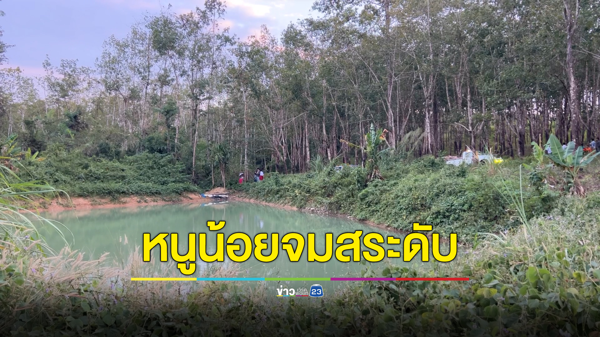 สลด! หนูน้อยวัย 2 ขวบ สวมชุดแดงจมสระน้ำใกล้วัด
