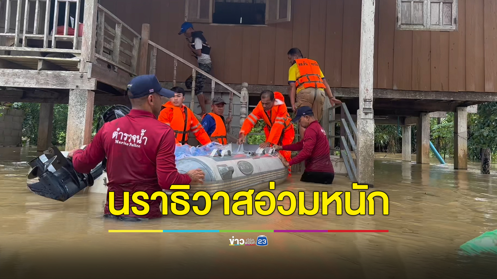 นราธิวาสอ่วมจัด ประกาศเขตภัยพิบัติ 4 อำเภอ