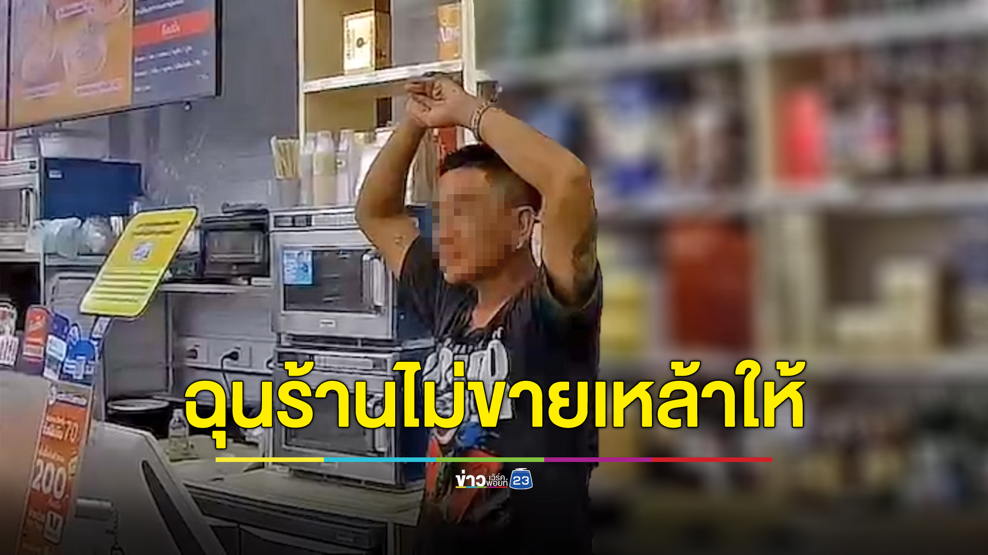 หนุ่มฉุนซื้อเหล้านอกเวลาไม่ได้ ฉวยขวดเปิดกินเอง-แทงพนักงานเจ็บ