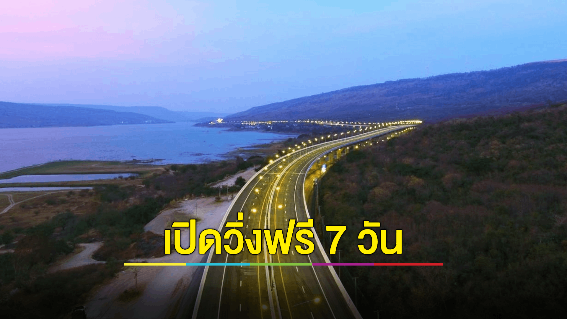 ทางด่วน-มอเตอร์เวย์ฟรี 7 วัน ประเดิมมอเตอร์เวย์หมายเลข 6 ห้ามจอดรถ-หยุดเซลฟี่