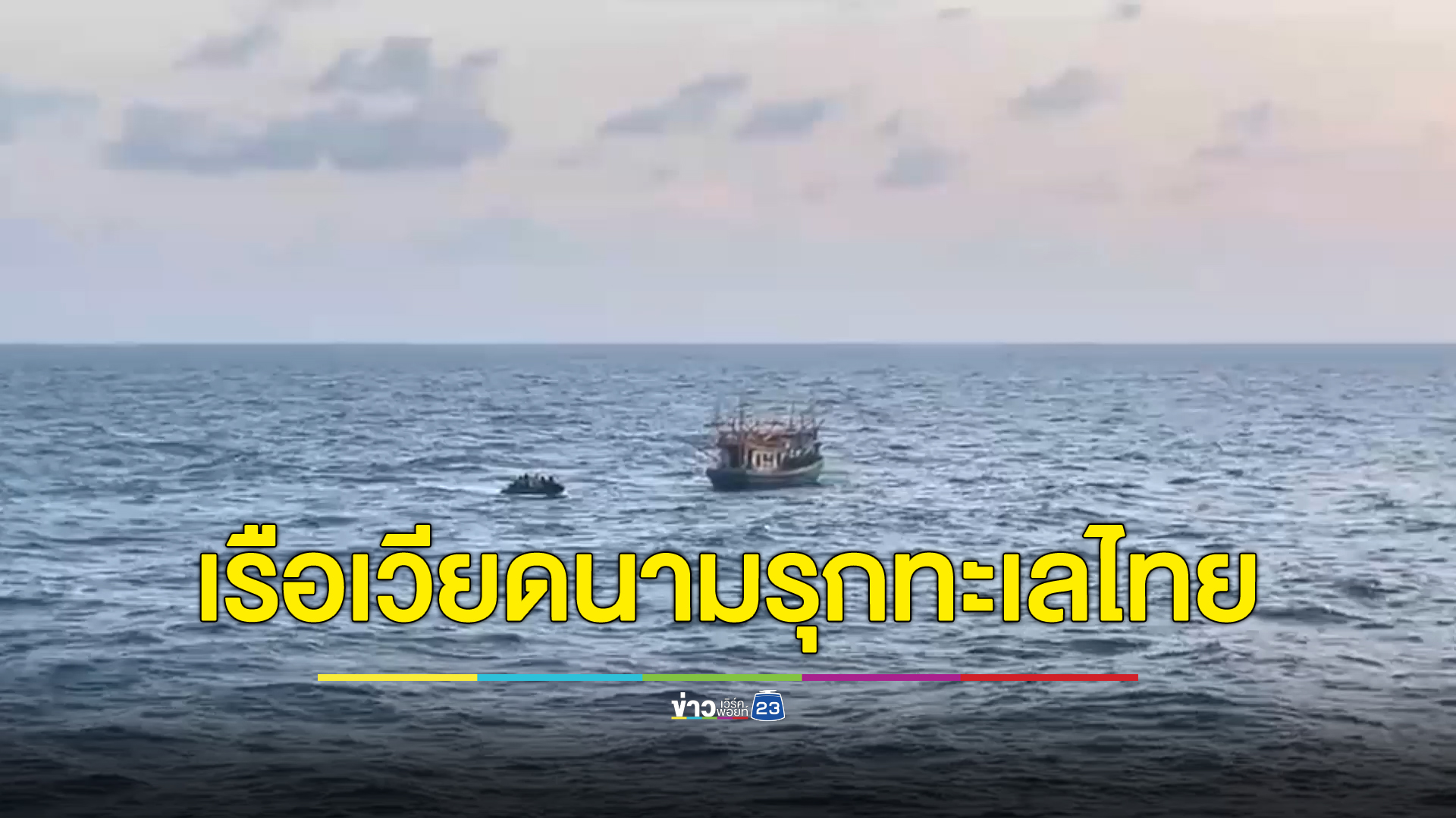 เรือประมงตกหมึกเวียดนามเหิมรุกทะเลไทย กองทัพเรือส่ง"เรือหลวงปัตตานี"ล้อม