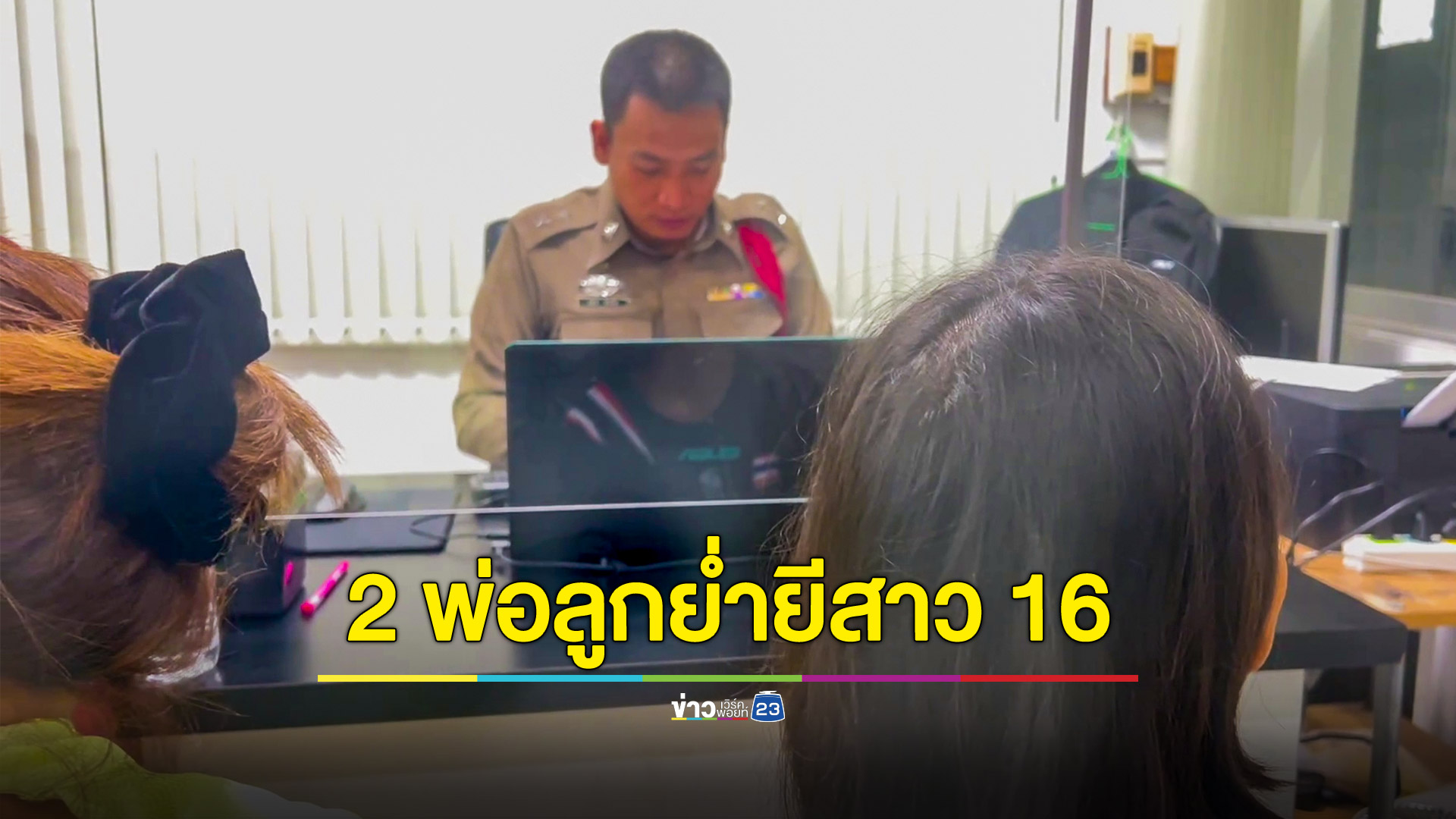ผู้ปกครองพาสาววัย 16 ปีแจ้งความสองพ่อลูกย่ำยีจนตั้งครรภ์