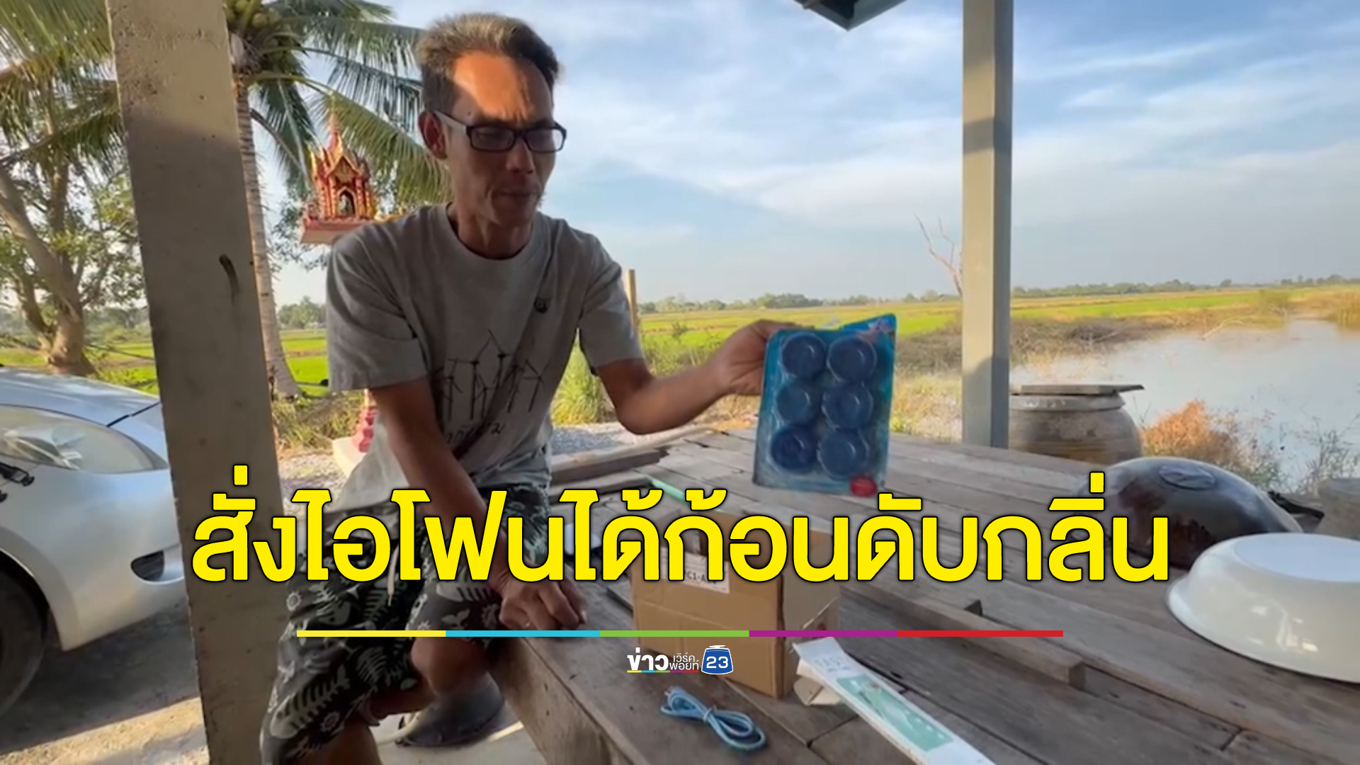 สั่งซื้อไอโฟนราคา 199 จากเพจเฟซบุ๊ก เปิดพัสดุมาเจอก้อนดับกลิ่นห้องน้ำ - สายชาร์จโทรศัพท์
